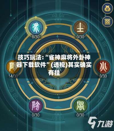 技巧玩法:“雀神麻将外卦神器下载软件	”(透视)其实确实有挂-第1张图片