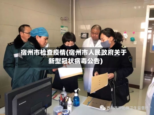 宿州市检查疫情(宿州市人民政府关于新型冠状病毒公告)-第1张图片