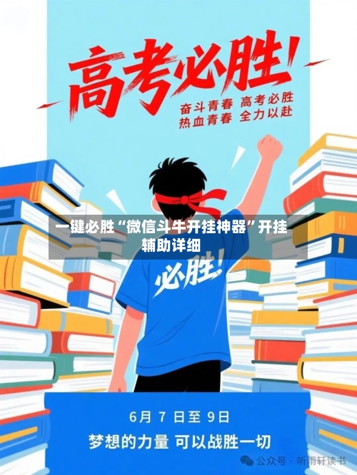 一键必胜“微信斗牛开挂神器	”开挂辅助详细-第2张图片