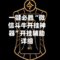 一键必胜“微信斗牛开挂神器”开挂辅助详细-第1张图片