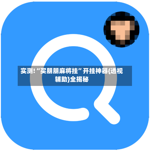 实测!“买朋朋麻将挂	”开挂神器{透视辅助}全揭秘-第2张图片