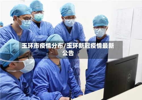 玉环市疫情分布/玉环新冠疫情最新公告-第1张图片