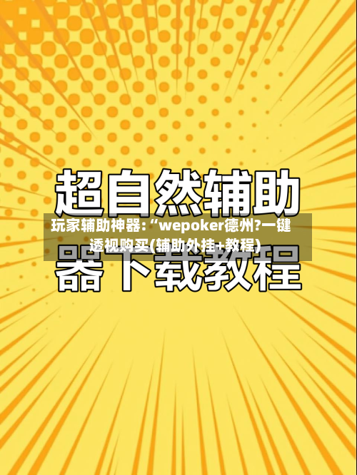 玩家辅助神器:“wepoker德州?一键透视购买(辅助外挂+教程)-第1张图片