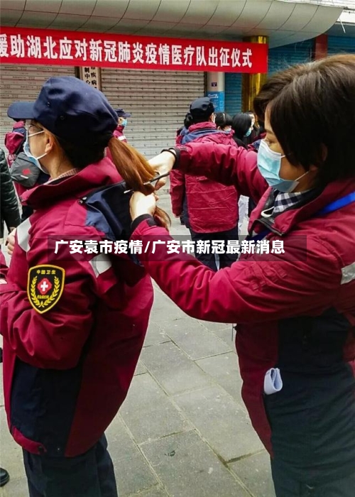 广安袁市疫情/广安市新冠最新消息-第2张图片