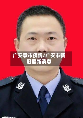 广安袁市疫情/广安市新冠最新消息-第1张图片