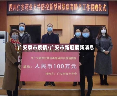 广安袁市疫情/广安市新冠最新消息-第3张图片