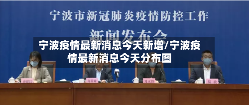 宁波疫情最新消息今天新增/宁波疫情最新消息今天分布图-第3张图片