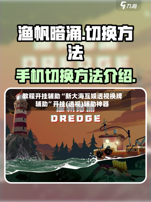 教程开挂辅助“新大海互娱透视换牌辅助	”开挂(透视)辅助神器-第2张图片