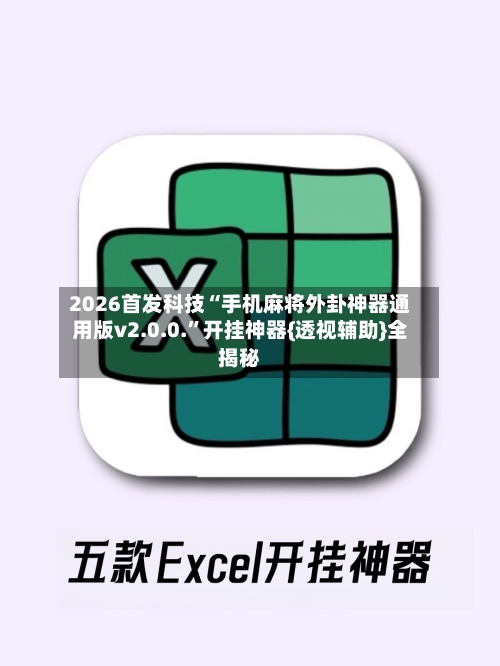 2026首发科技“手机麻将外卦神器通用版v2.0.0.”开挂神器{透视辅助}全揭秘-第1张图片
