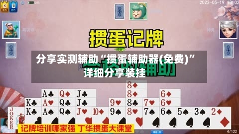 分享实测辅助“掼蛋辅助器(免费)”详细分享装挂-第2张图片