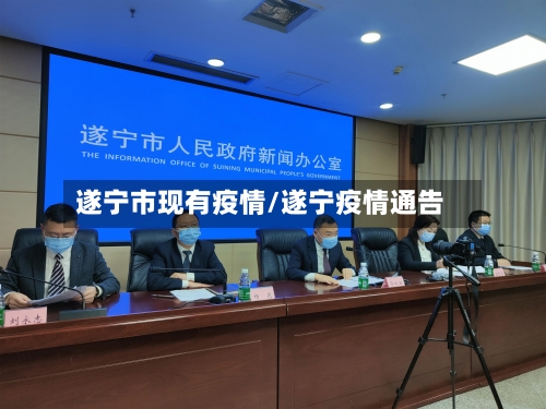 遂宁市现有疫情/遂宁疫情通告-第1张图片