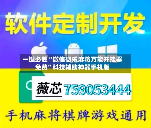 一键必胜“微信微乐麻将万能开挂器免费”科技辅助神器手机版-第1张图片