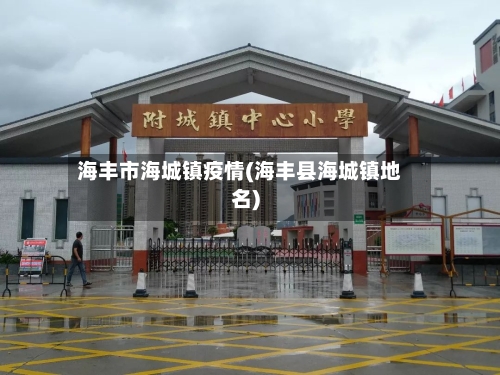 海丰市海城镇疫情(海丰县海城镇地名)-第1张图片