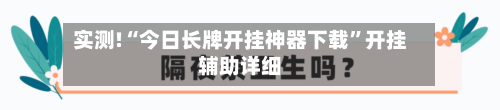 实测!“今日长牌开挂神器下载	”开挂辅助详细-第2张图片