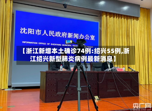 【浙江新增本土确诊74例:绍兴55例,浙江绍兴新型肺炎病例最新消息】-第1张图片