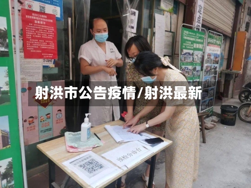射洪市公告疫情/射洪最新-第1张图片