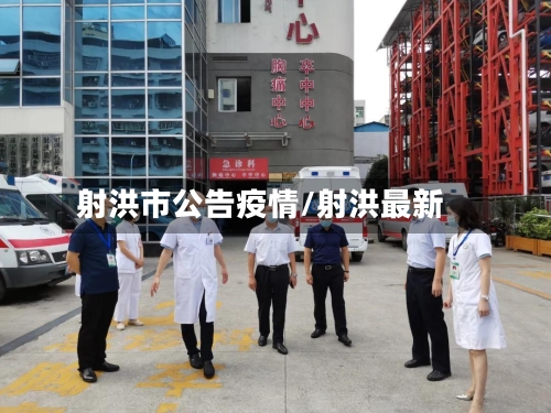 射洪市公告疫情/射洪最新-第2张图片