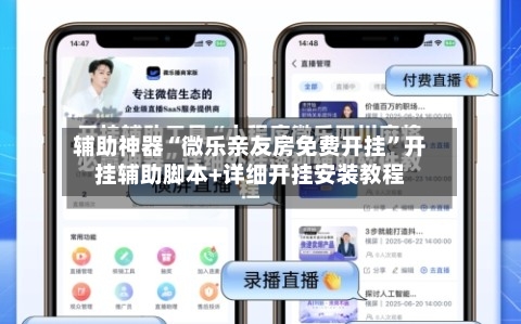 辅助神器“微乐亲友房免费开挂”开挂辅助脚本+详细开挂安装教程-第1张图片