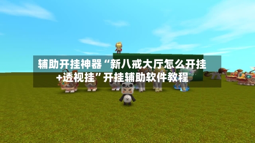 辅助开挂神器“新八戒大厅怎么开挂+透视挂”开挂辅助软件教程-第3张图片