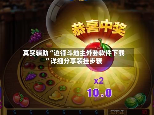 真实辅助“边锋斗地主外卦软件下载	”详细分享装挂步骤-第2张图片