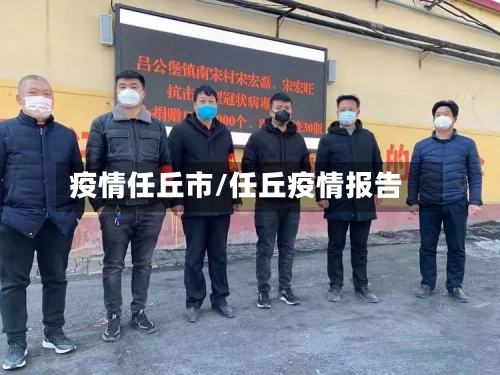 疫情任丘市/任丘疫情报告-第2张图片