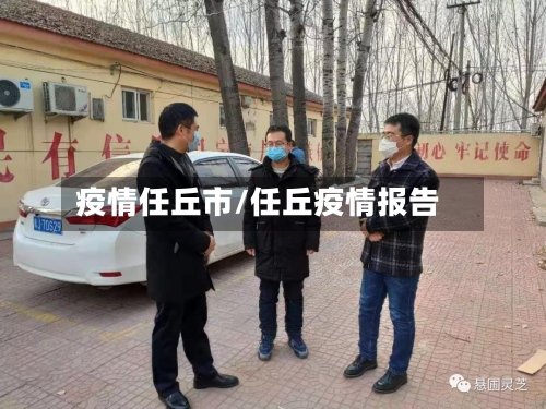 疫情任丘市/任丘疫情报告-第1张图片