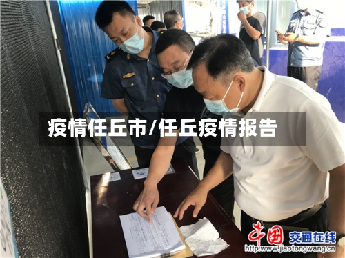 疫情任丘市/任丘疫情报告-第3张图片