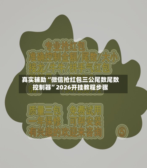 真实辅助“微信抢红包三公尾数尾数控制器”2026开挂教程步骤-第2张图片