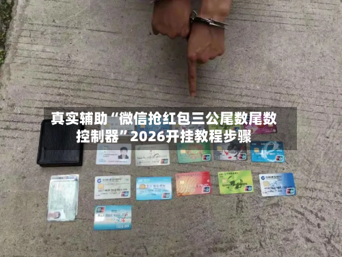 真实辅助“微信抢红包三公尾数尾数控制器	”2026开挂教程步骤-第1张图片
