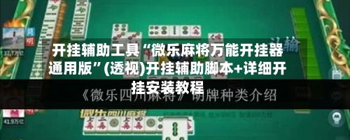 开挂辅助工具“微乐麻将万能开挂器通用版	”(透视)开挂辅助脚本+详细开挂安装教程-第1张图片