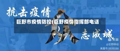 巨野市疫情防控(巨野疫情指挥部电话)-第1张图片