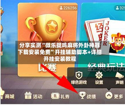 分享实测“微乐捉鸡麻将外卦神器下载安装免费”开挂辅助脚本+详细开挂安装教程-第1张图片
