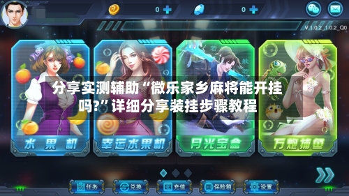 分享实测辅助“微乐家乡麻将能开挂吗?”详细分享装挂步骤教程-第3张图片