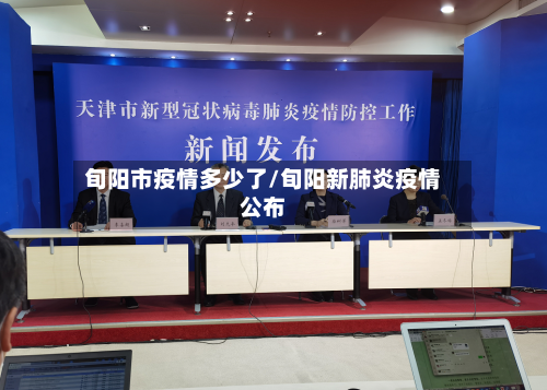 旬阳市疫情多少了/旬阳新肺炎疫情公布-第1张图片