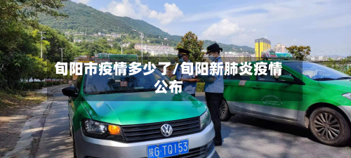旬阳市疫情多少了/旬阳新肺炎疫情公布-第2张图片