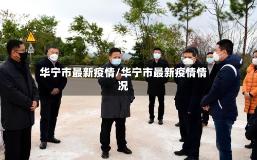 华宁市最新疫情/华宁市最新疫情情况-第1张图片