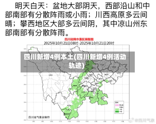 四川新增4例本土(四川新增4例活动轨迹)-第1张图片