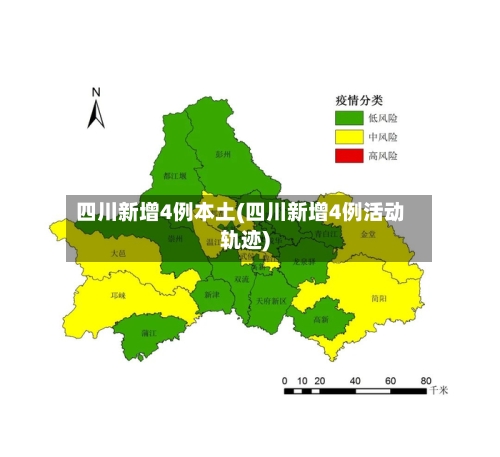 四川新增4例本土(四川新增4例活动轨迹)-第3张图片