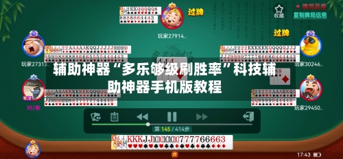 辅助神器“多乐够级刷胜率	”科技辅助神器手机版教程-第2张图片