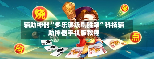 辅助神器“多乐够级刷胜率”科技辅助神器手机版教程-第3张图片