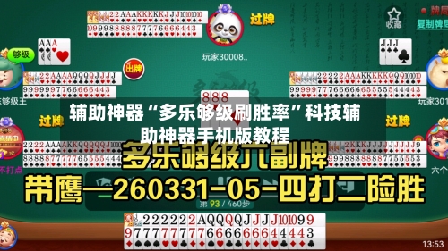 辅助神器“多乐够级刷胜率”科技辅助神器手机版教程-第1张图片
