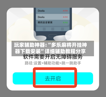 玩家辅助神器:“多乐麻将开挂神器下载安装”详细辅助教程分享-第1张图片