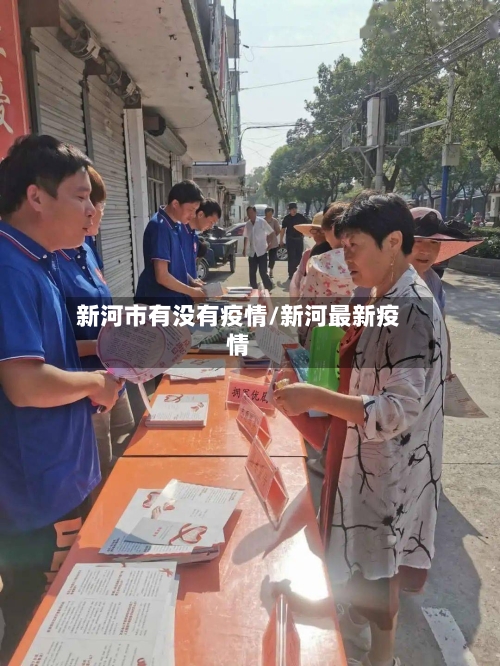 新河市有没有疫情/新河最新疫情-第1张图片
