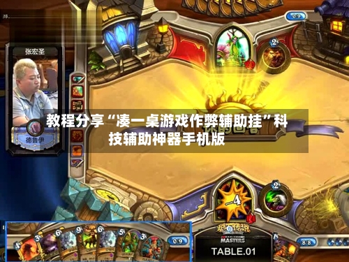 教程分享“凑一桌游戏作弊辅助挂”科技辅助神器手机版-第1张图片