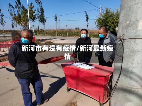 新河市有没有疫情/新河最新疫情-第2张图片