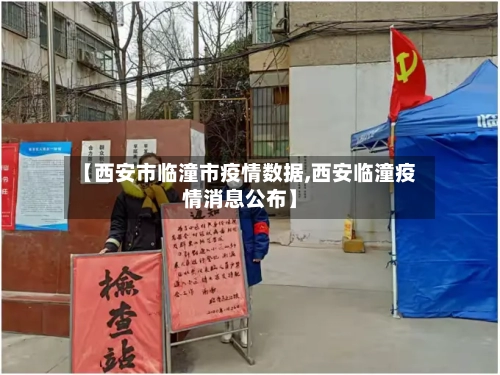 【西安市临潼市疫情数据,西安临潼疫情消息公布】-第1张图片