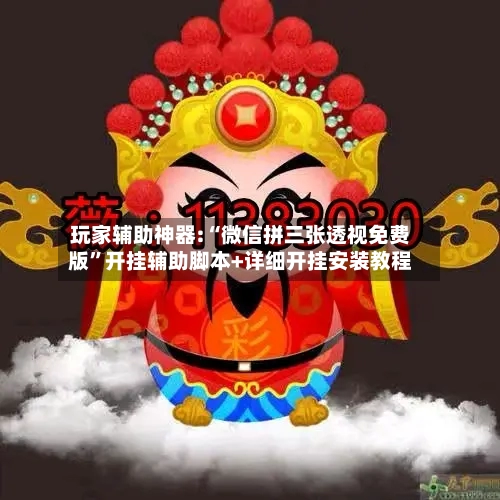 玩家辅助神器:“微信拼三张透视免费版”开挂辅助脚本+详细开挂安装教程-第2张图片
