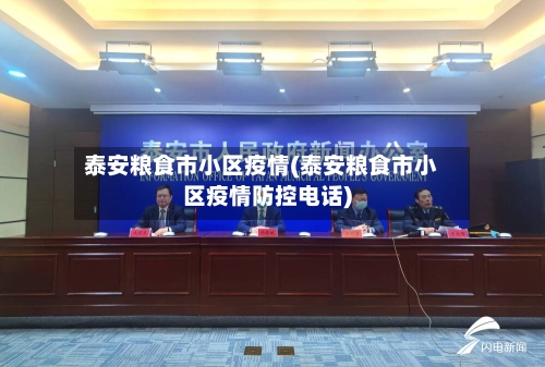 泰安粮食市小区疫情(泰安粮食市小区疫情防控电话)-第3张图片