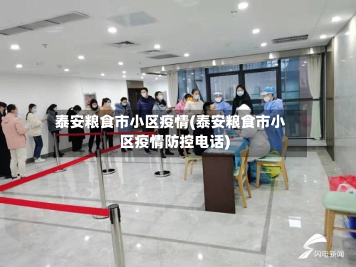 泰安粮食市小区疫情(泰安粮食市小区疫情防控电话)-第2张图片