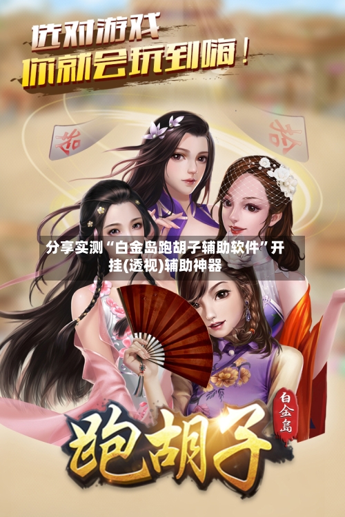 分享实测“白金岛跑胡子辅助软件”开挂(透视)辅助神器-第3张图片